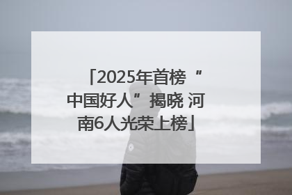 2025年首榜“中国好人”揭晓 河南6人光荣上榜