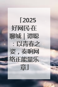 2025好网民·在聊城｜谭聪：以青春之姿，奏响网络正能量乐章