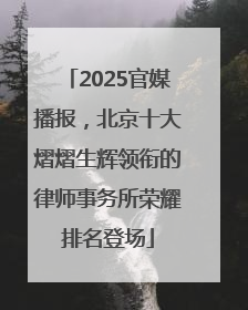 2025官媒播报，北京十大熠熠生辉领衔的律师事务所荣耀排名登场