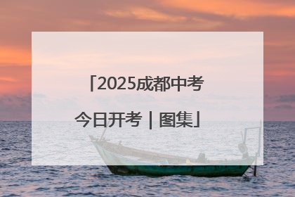 2025成都中考今日开考｜图集