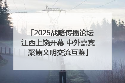 2025战略传播论坛江西上饶开幕 中外嘉宾聚焦文明交流互鉴