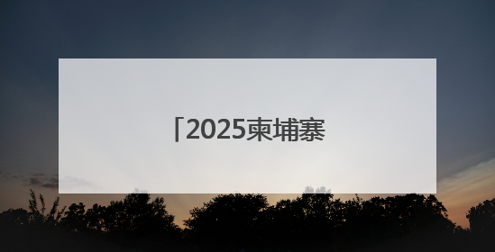 2025柬埔寨吴哥王朝马拉松双城赛重磅开启！