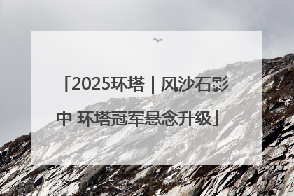 2025环塔｜风沙石影中 环塔冠军悬念升级