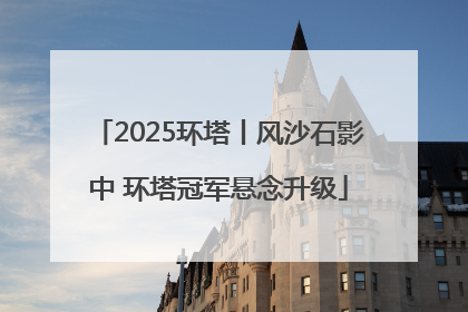 2025环塔丨风沙石影中 环塔冠军悬念升级