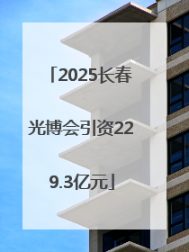 2025长春光博会引资229.3亿元