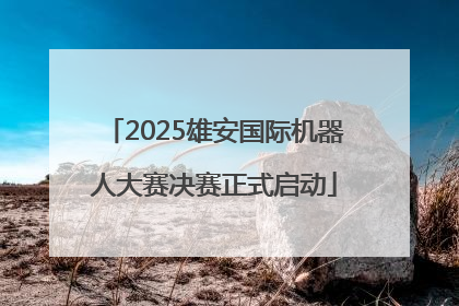 2025雄安国际机器人大赛决赛正式启动