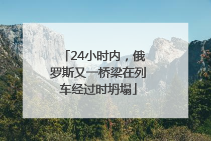 24小时内，俄罗斯又一桥梁在列车经过时坍塌