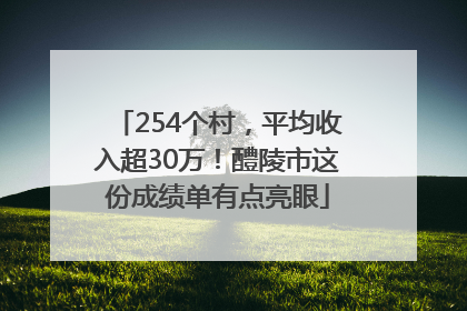 254个村，平均收入超30万！醴陵市这份成绩单有点亮眼
