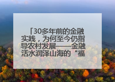30多年前的金融实践，为何至今仍指导农村发展——金融活水润泽山海的“福建启示”