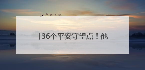 36个平安守望点！他们每天都在“逛”夜市