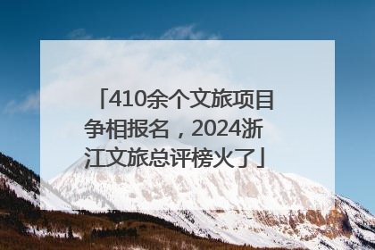 410余个文旅项目争相报名，2024浙江文旅总评榜火了