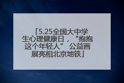 5.25全国大中学生心理健康日，“抱抱这个年轻人” 公益画展亮相北京地铁