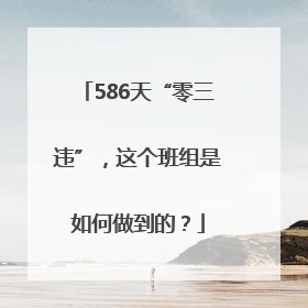586天“零三违”，这个班组是如何做到的？