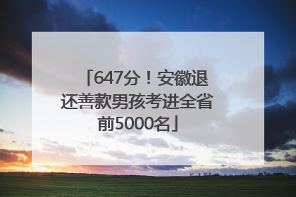 647分！安徽退还善款男孩考进全省前5000名