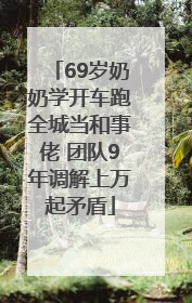 69岁奶奶学开车跑全城当和事佬 团队9年调解上万起矛盾