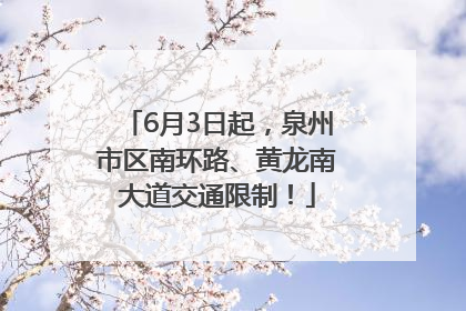 6月3日起，泉州市区南环路、黄龙南大道交通限制！