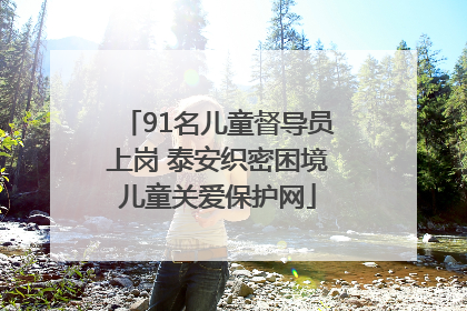 91名儿童督导员上岗 泰安织密困境儿童关爱保护网
