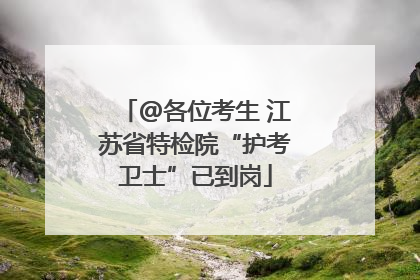 @各位考生 江苏省特检院“护考卫士”已到岗