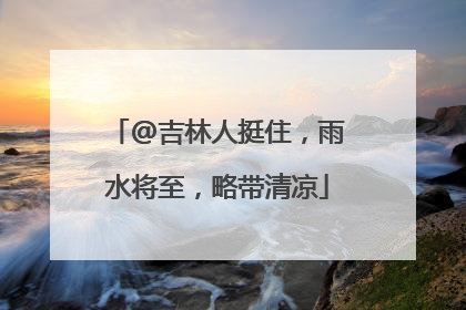 @吉林人挺住，雨水将至，略带清凉
