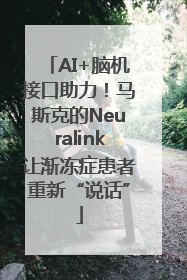 AI+脑机接口助力！马斯克的Neuralink让渐冻症患者重新“说话”