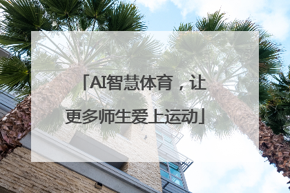 AI智慧体育，让更多师生爱上运动