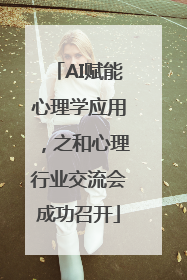 AI赋能心理学应用，之和心理行业交流会成功召开