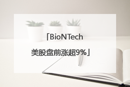 BioNTech美股盘前涨超9%