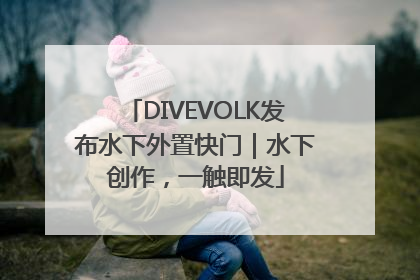 DIVEVOLK发布水下外置快门｜水下创作，一触即发