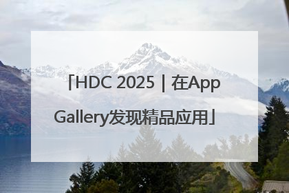 HDC 2025｜在AppGallery发现精品应用