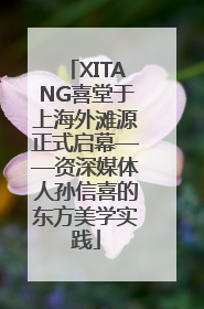 XITANG喜堂于上海外滩源正式启幕——资深媒体人孙信喜的东方美学实践