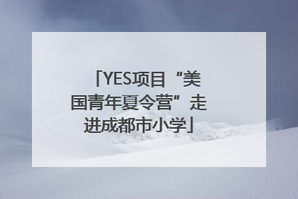 YES项目“美国青年夏令营”走进成都市小学